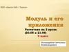 Модуль и его приложения