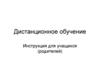 Дистанционное обучение. Инструкция для учащихся (родителей)