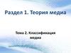 Классификация медиа