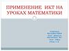 Применение  ИКТ на уроках математики