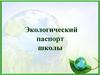 Экологический паспорт школы