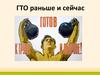 ГТО раньше и сейчас