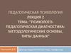 Психолого-педагогическая диагностика: методологические основы, типы данных. Лекция 2