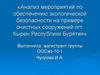 Анализ мероприятий по обеспечению экологической безопасности