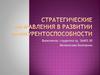 Стратегические направления в развитии конкурентоспособности