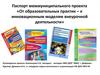 Паспорт межмуниципального проекта «От образовательных практик – к инновационным моделям внеурочной деятельности»