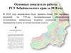 Показатели работы РСТ Забайкальского края за 2018 год