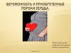 Беременность и приобретенные пороки сердца