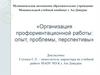 Организация профориентационной работы: опыт, проблемы, перспективы