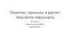 Понятие, причины и расчет текучести персонала