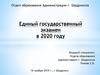 Единый государственный экзамен в 2020 году