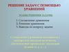 Решение задач с помощью уравнений