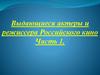 Выдающиеся актеры и режиссеры российского кино. Часть 1