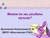 Можем ли мы увидеть музыку?
