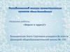 Республиканский конкурс презентационных проектов «Зима-Волшебница». «Верьте в чудеса!»
