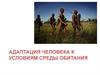 Адаптация человека к условиям среды обитания