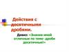 Действия с десятичными дробями