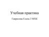 Защита практики по педагогике