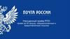 Упрощенный приём РПО: приём за 30 секунд, предзаполненные и предоплаченные посылки