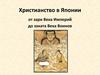 Христианство в Японии от зари Века Империй до заката Века Воинов