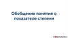 Обобщение понятия о показателе степени