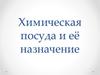 Химическая посуда и её назначение (9)
