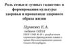Роль семьи и «умных гаджетов» в формировании культуры здоровья и пропаганде здорового образа жизни