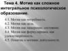 Мотив как сложное психологическое образование. Тема 4