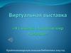 Виртуальная выставка «Я с книгой открываю мир природы»