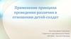 Применение принципа проведения различия в отношении детей-солдат