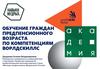 Обучение граждан предпенсионного возраста по компетенциям ворлдскиллс