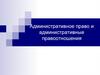 Административное право и административные правоотношения