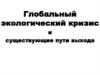 Глобальный экологический кризис и существующие пути выхода. (Глава 2)