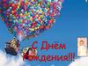 С днём рождения