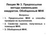 Предпосылки метода наименьших квадратов. Обобщенный МНК