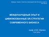 Международный опыт и цивилизованные GR-стратегии современного бизнеса