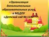 Организация дополнительных образовательных услуг в детском саду