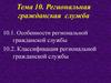 Региональная гражданская служба