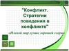 Конфликт. Стратегии поведения в конфликте
