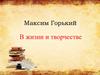 Максим Горький в жизни и творчестве