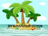 Музыкальный остров. Викторина