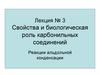 Свойства и биологическая роль карбонильных соединений