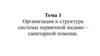 Организация и структура системы первичной медико-санитарной помощи