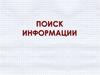 Поиск информации