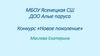 МБОУ Ясенецкая СШ ДОО Алые паруса. Конкурс «Новое поколение»