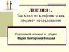 Психология конфликта как предмет исследования. Лекция 1