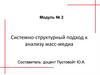 Системно-структурный подход к анализу масс-медиа