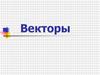 Векторы. Откладывание вектора от данной точки