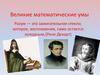 Великие математические умы