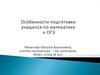 Особенности подготовки учащихся по математике к ОГЭ